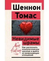 Невидимые шрамы. Как распознать психологическое насилие и выйти из разрушающих отношений