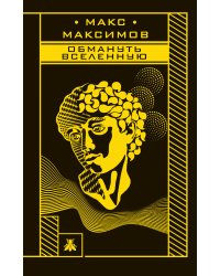 Обмануть вселенную