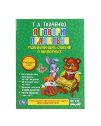 УМКА". Я ГОВОРЮ ПРАВИЛЬНО. ТКАЧЕНКО. БРОШЮРА. ОБЛОЖКА-МЕЛОВАННАЯ БУМАГА НА БЛОК ОФСЕТНАЯ в кор.40шт