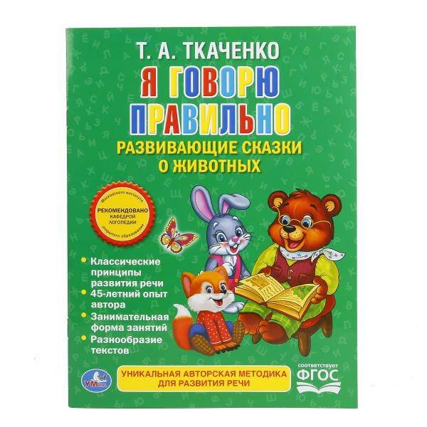 УМКА". Я ГОВОРЮ ПРАВИЛЬНО. ТКАЧЕНКО. БРОШЮРА. ОБЛОЖКА-МЕЛОВАННАЯ БУМАГА НА БЛОК ОФСЕТНАЯ в кор.40шт