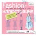 Fashion-иллюстрация. От идеи до готовой работы. Учимся рисовать как профессиональные дизайнеры Fashion-иллюстрация. От идеи до готовой работы. Учимся рисовать как профессиональные дизайнеры