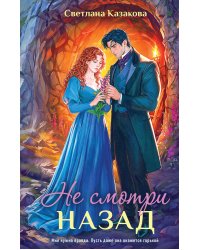 Не смотри назад
