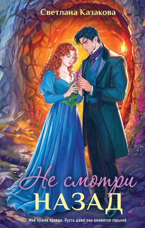 Обложка книги «Не смотри назад» — Казакова  Светлана, ISBN 9785042500824
