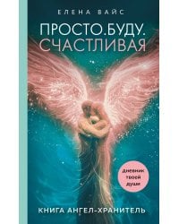 Просто. Буду. Счастливая. Дневник твоей души + колода карт-посланий (новое оформление)