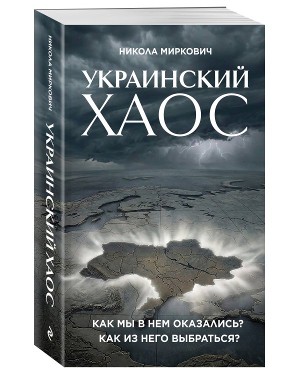 Украинский хаос. Как мы в нем оказались? Как из него выбраться?