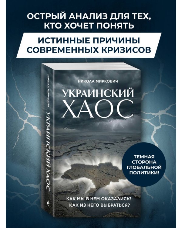 Украинский хаос. Как мы в нем оказались? Как из него выбраться?
