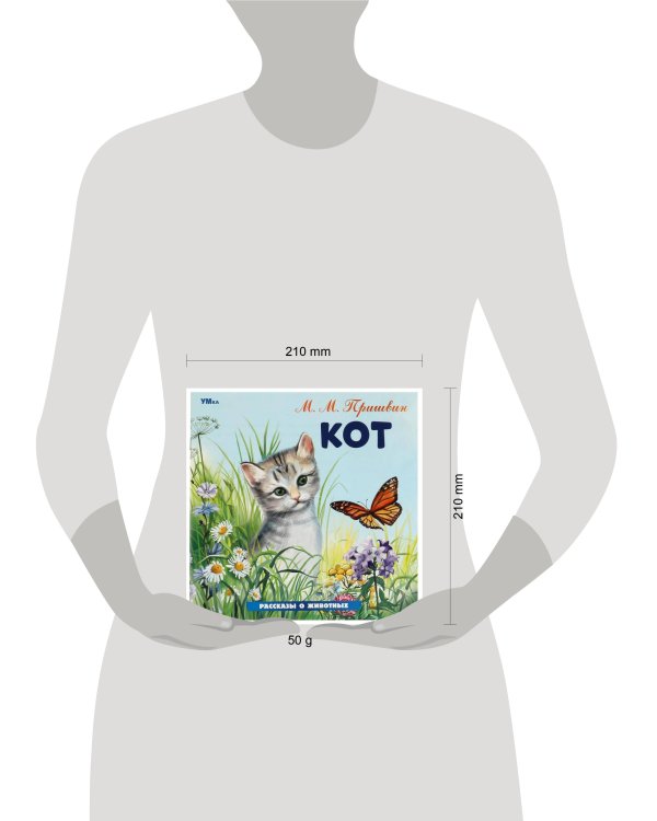 Кот. Пришвин М. М. Рассказы о животных. 210х210 мм. Скрепка.  16 стр. Умка в кор.50шт