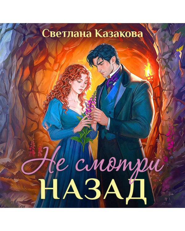 Дополнительное изображение книги «Не смотри назад»