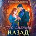 Дополнительное изображение книги «Не смотри назад»