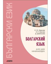 БОЛГАРСКИЙ ЯЗЫК. Курс для начинающих.ИЗД.3 (переплет)