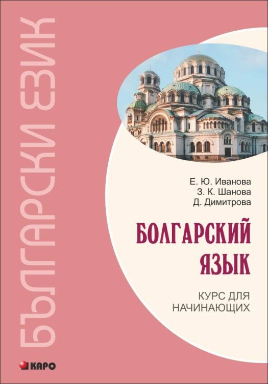 БОЛГАРСКИЙ ЯЗЫК. Курс для начинающих.ИЗД.3 (переплет)