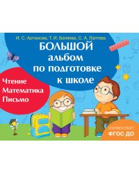 Большой альбом по подготовке к школе