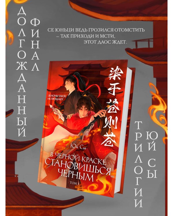 Дополнительное изображение книги «В черной краске становишься черным. Том 3»