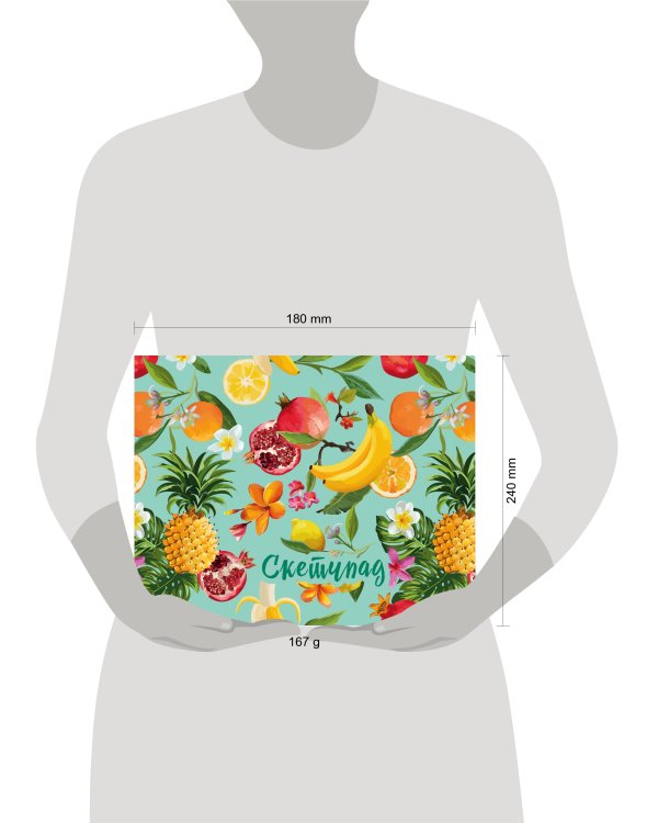 Тропические фрукты. Скетчбук (230х180мм, офсет 160 гр., 40 страниц, евроспираль)