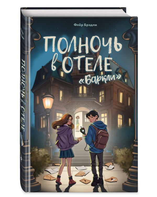 Полночь в отеле «Баркли»
