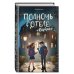 Полночь в отеле «Баркли»