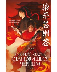 В черной краске становишься черным. Том 3