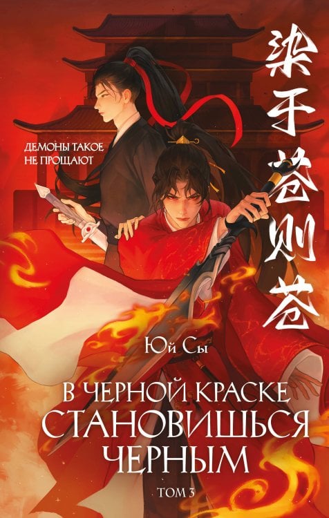 Обложка книги «В черной краске становишься черным. Том 3» — Юй Сы, ISBN 9785042427992