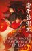Обложка книги «В черной краске становишься черным. Том 3» — Юй Сы, ISBN 9785042427992