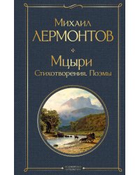 Мцыри. Поэмы. Стихотворения