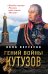 Гений войны Кутузов. «Чтобы спасти Россию, надо сжечь Москву»