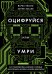 Оцифруйся или умри. Как трансформировать компанию с помощью искусственного интеллекта и обойти конкурентов