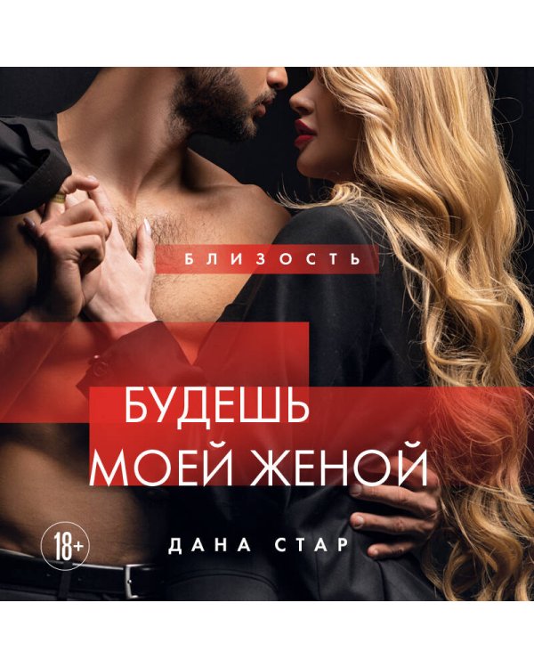 Дополнительное изображение книги «Будешь моей женой»