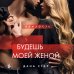 Дополнительное изображение книги «Будешь моей женой»