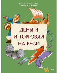 Деньги и торговля на Руси