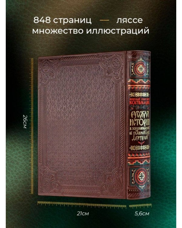 Русская история в жизнеописаниях ее главнейших деятелей. Книга в коллекционном кожаном переплете ручной работы с окрашенным обрезом и многоцветным тиснением