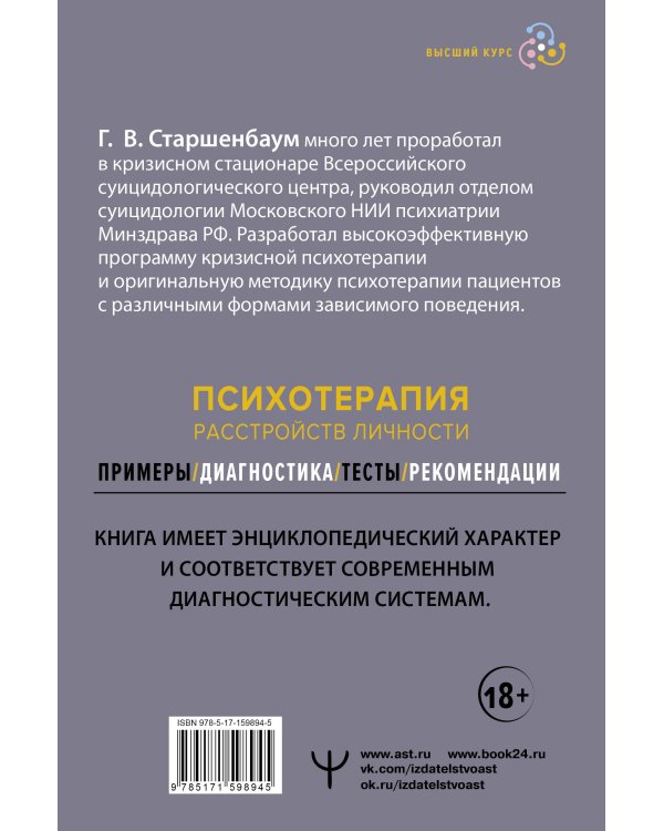 Психотерапия расстройств личности. Диагностика, примеры, тесты, рекомендации. 2-е издание