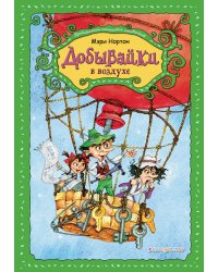 Добывайки в воздухе (ил. В. Харченко) (#4)