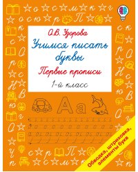 Учимся писать буквы. Прописи 1 класс