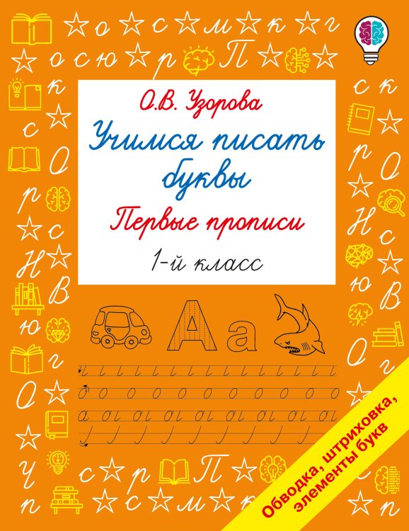 Обложка книги «Учимся писать буквы. Прописи 1 класс» — Узорова Ольга Васильевна, ISBN 9785171908201
