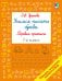 Обложка книги «Учимся писать буквы. Прописи 1 класс» — Узорова Ольга Васильевна, ISBN 9785171908201