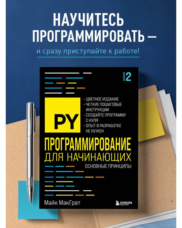 Программирование для начинающих. Основные принципы. 2-е изд.