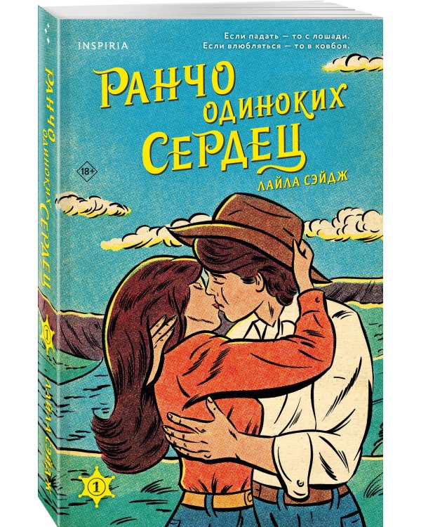 Ранчо одиноких сердец