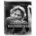 Роман Поланский. Творческая биография