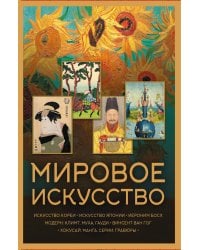 Мировое искусство. Книжки-малышки в футляре