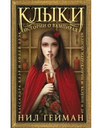 Клыки: Истории о вампирах