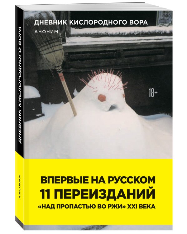 Дневник кислородного вора