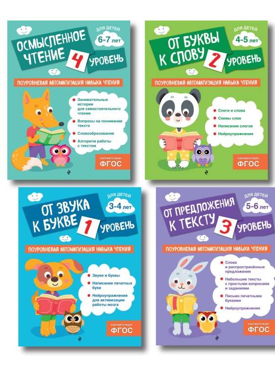 Поуровневая автоматизация навыка чтения Комплект. Соломатова О.В. Автоматизация навыков чтения (4 книги)