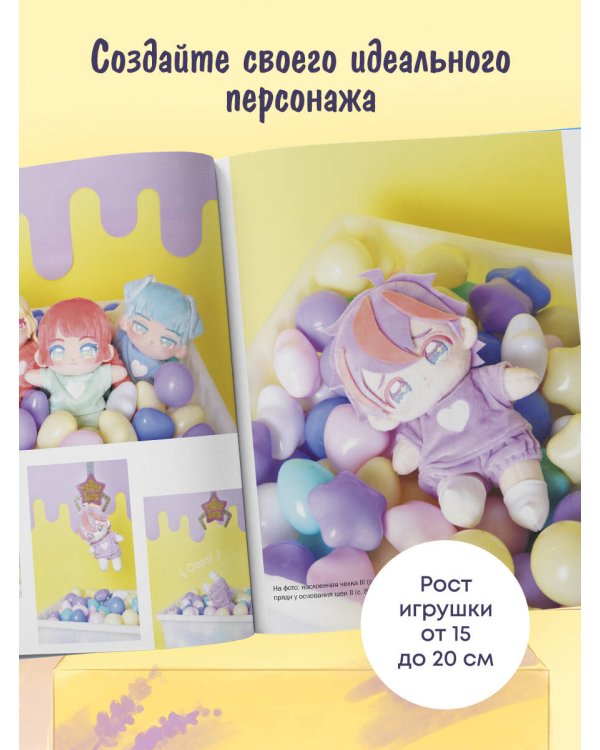 Дополнительное изображение книги «Мой плюшевый КРАШ. Шьем кастомную аниме-куклу. Книга-конструктор»