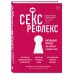 Интимный тренажер Секс-рефлекс. Интимный фитнес для здоровья и удовольствия