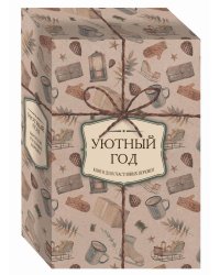 Уютный год. Книги для счастливых перемен (новое оформление комплект)