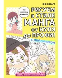 Рисуем в стиле манга от нуля до профи! с Лимончиком