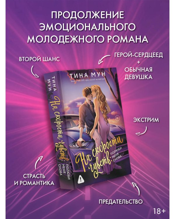 На скорости чувств: полюби меня снова