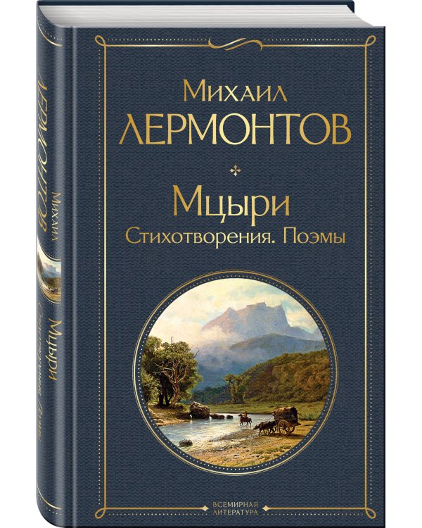 Мцыри. Поэмы. Стихотворения