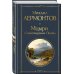 Мцыри. Поэмы. Стихотворения