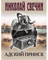 Адский прииск